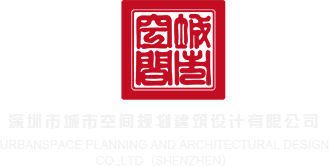 大鸡鸡草网深圳市城市空间规划建筑设计有限公司